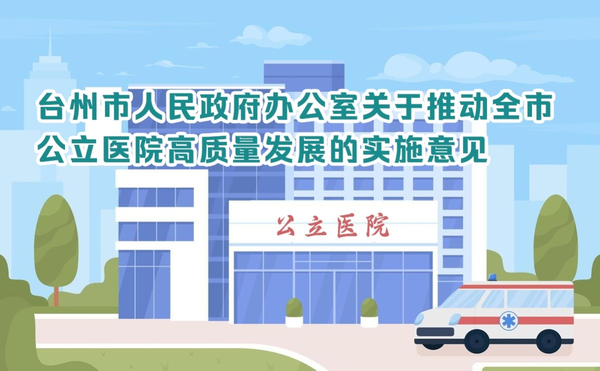 台州市人民政府办公室关于推动全市公立医院高质量发展的实施意见