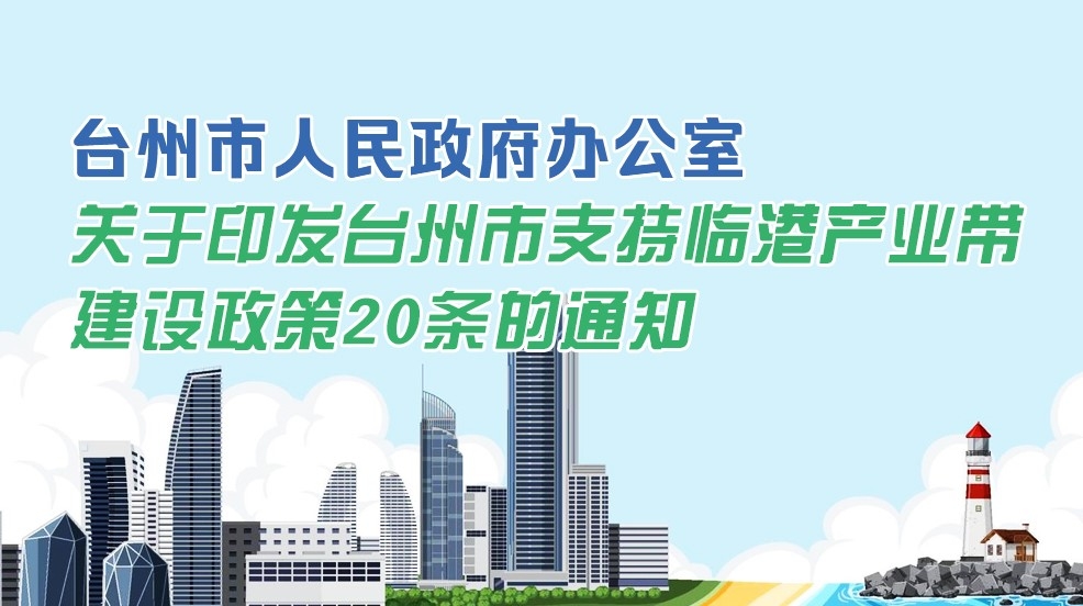 台州市人民政府办公室关于印发台州市支持临港产业带建设政策20条的通知