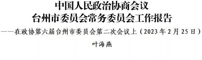 中国人民政治协商会议台州市委员会常务委员会工作报告（全文）