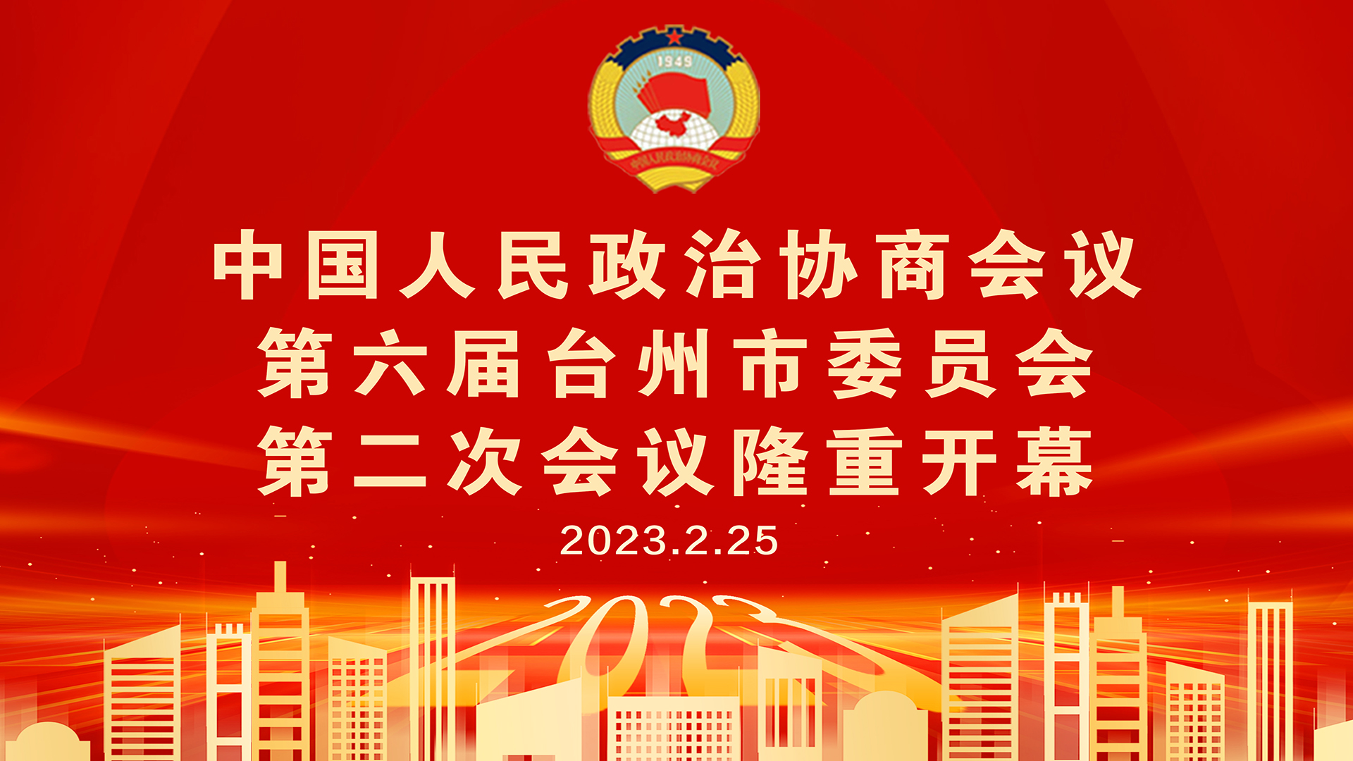 台州市政协六届二次会议开幕大会直播回放
