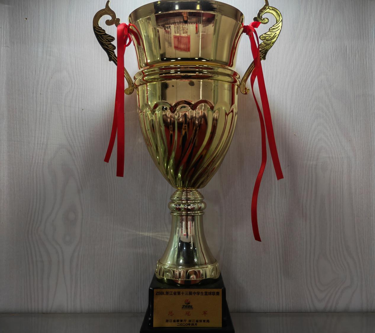 2020年浙江省中学生篮球联赛总决赛（高中男子组）冠军