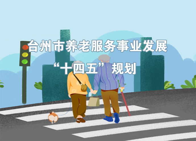 台州市养老服务事业发展“十四五”规划