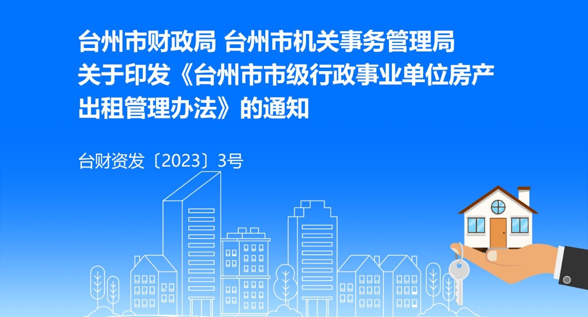 台州市财政局 台州市机关事务管理局关于印发《台州市市级行政事业单位房产出租管理办法》的通知
